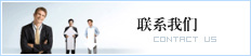 聯(lián)系我們